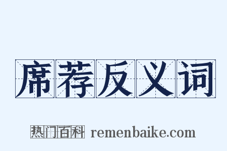 席荐反义词是什么意思的图片